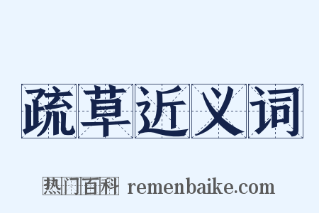 疏草近义词是什么意思的图片